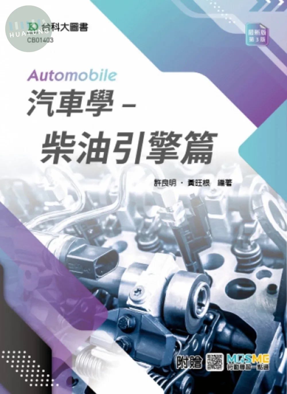 汽車學 - 柴油引擎篇 - 最新版(第四版) - 附贈MOSME (4版)