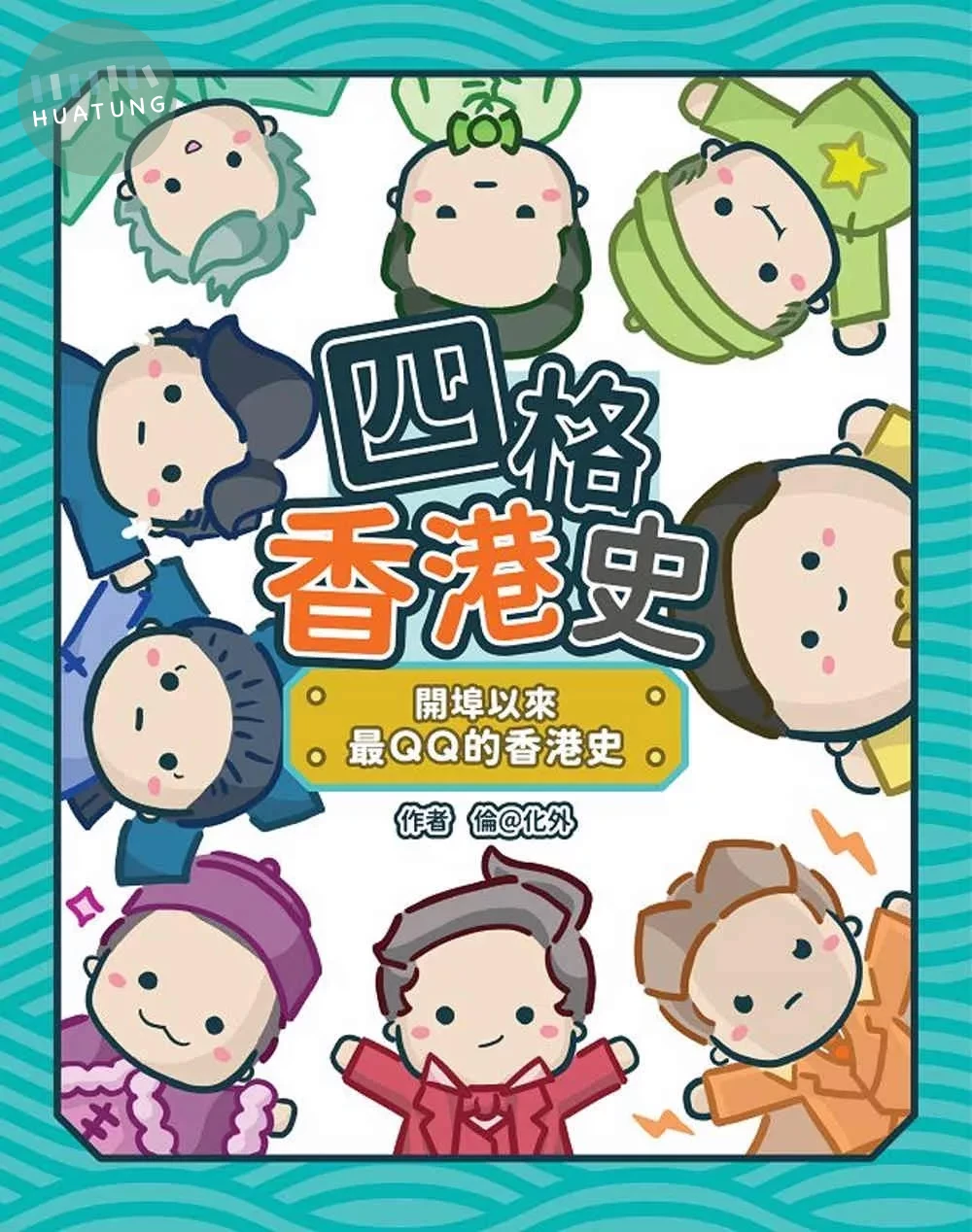 四格香港史：開埠以來最QQ的香港史 (1版)