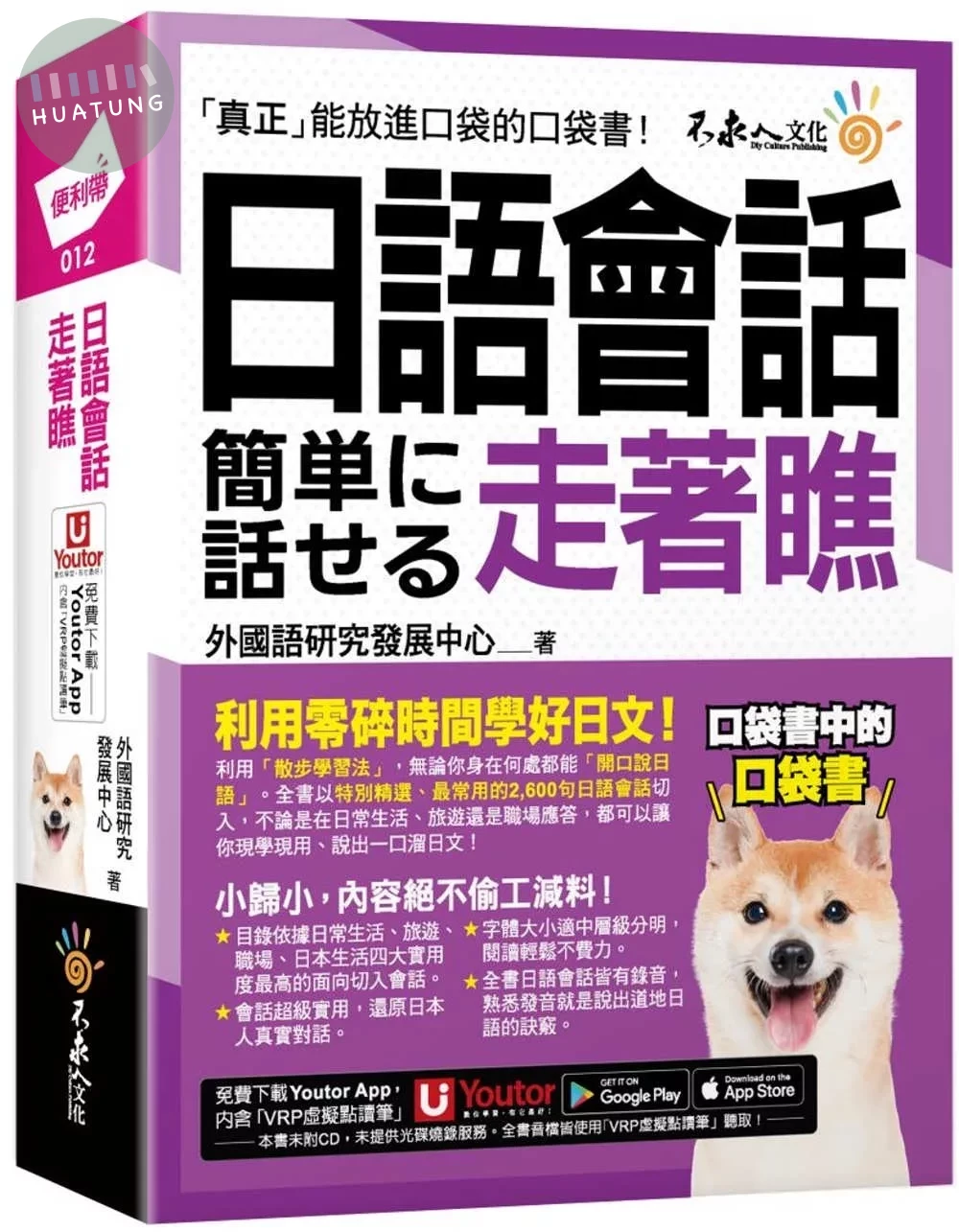 日語會話走著瞧(附「Youtor App」內含VRP虛擬點讀筆+防水書套) 