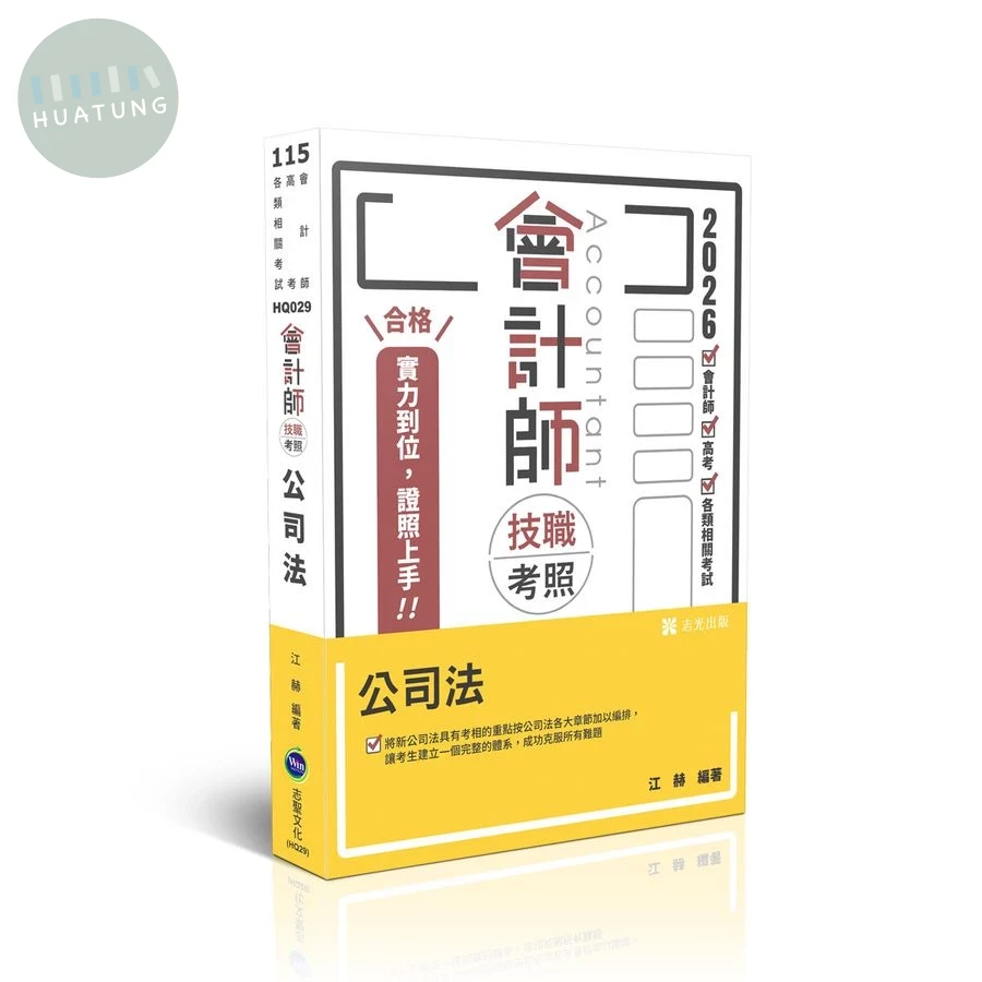 會計師115－會計師技職考照系列-公司法 (7版)