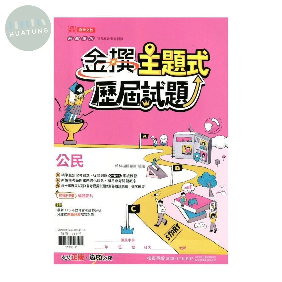 鼎甲國中 金撰 主題式歷屆試題 公民 
