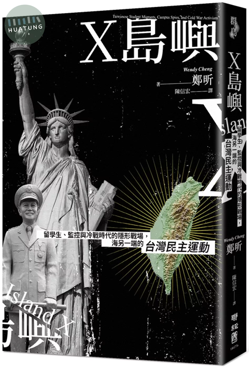 X島嶼：留學生、監控與冷戰時代的隱形戰場，海另一端的台灣民主運動 (1版) (1版)