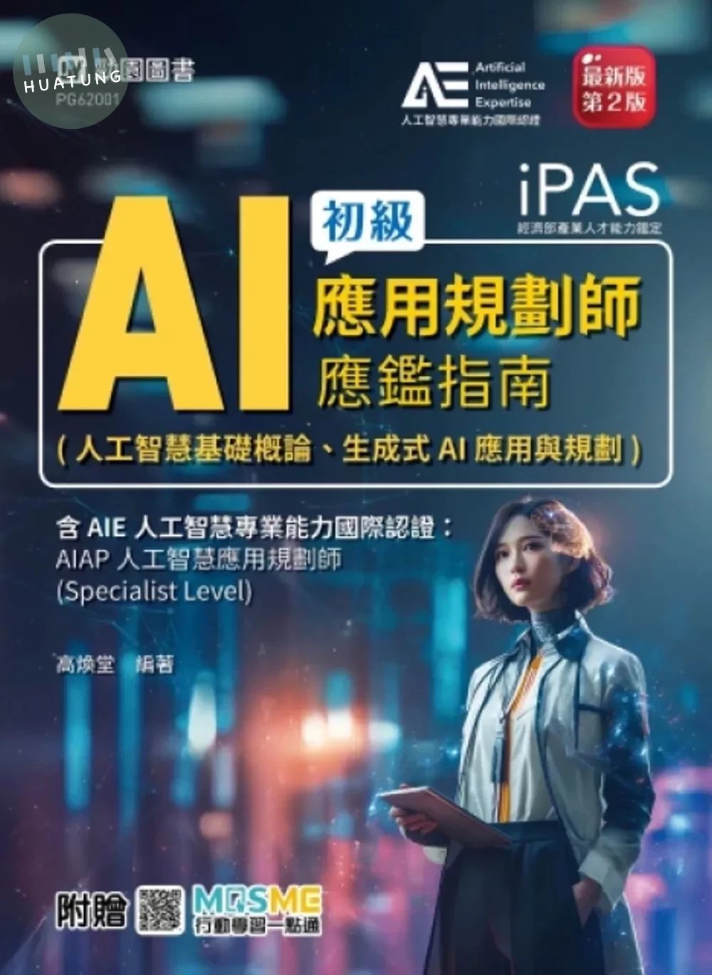 iPAS-AI應用規劃師初級應鑑指南(人工智慧基礎概論、生成式AI應用與規劃)含AIE國際認證：AIAP人工智慧應用 (1版)