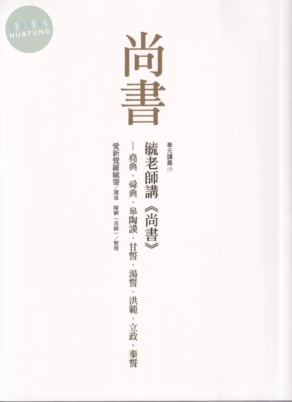 毓老師講《尚書》: 堯典、舜典、皋陶謨、甘誓、湯誓、洪範、立政、秦誓 (1版)