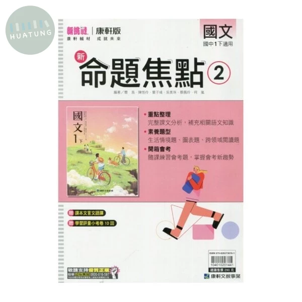 康軒國中 新命題焦點國文(2) 
