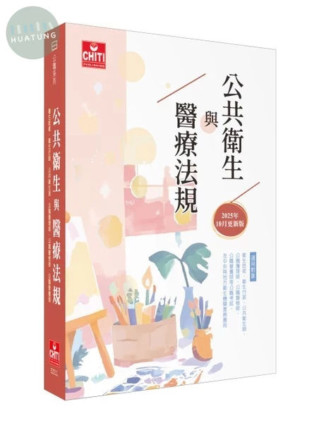 公共衛生與醫療法規 