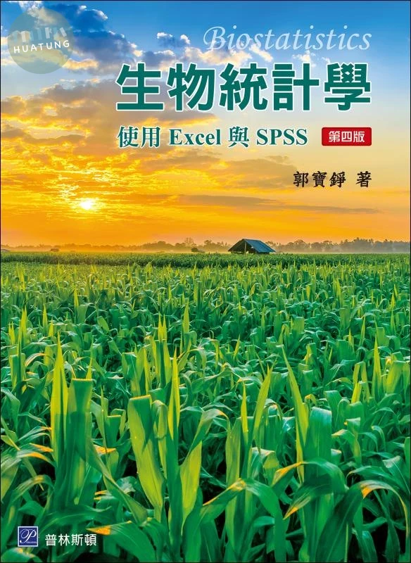 生物統計學 ─ 使用 Excel 與 SPSS (4版)