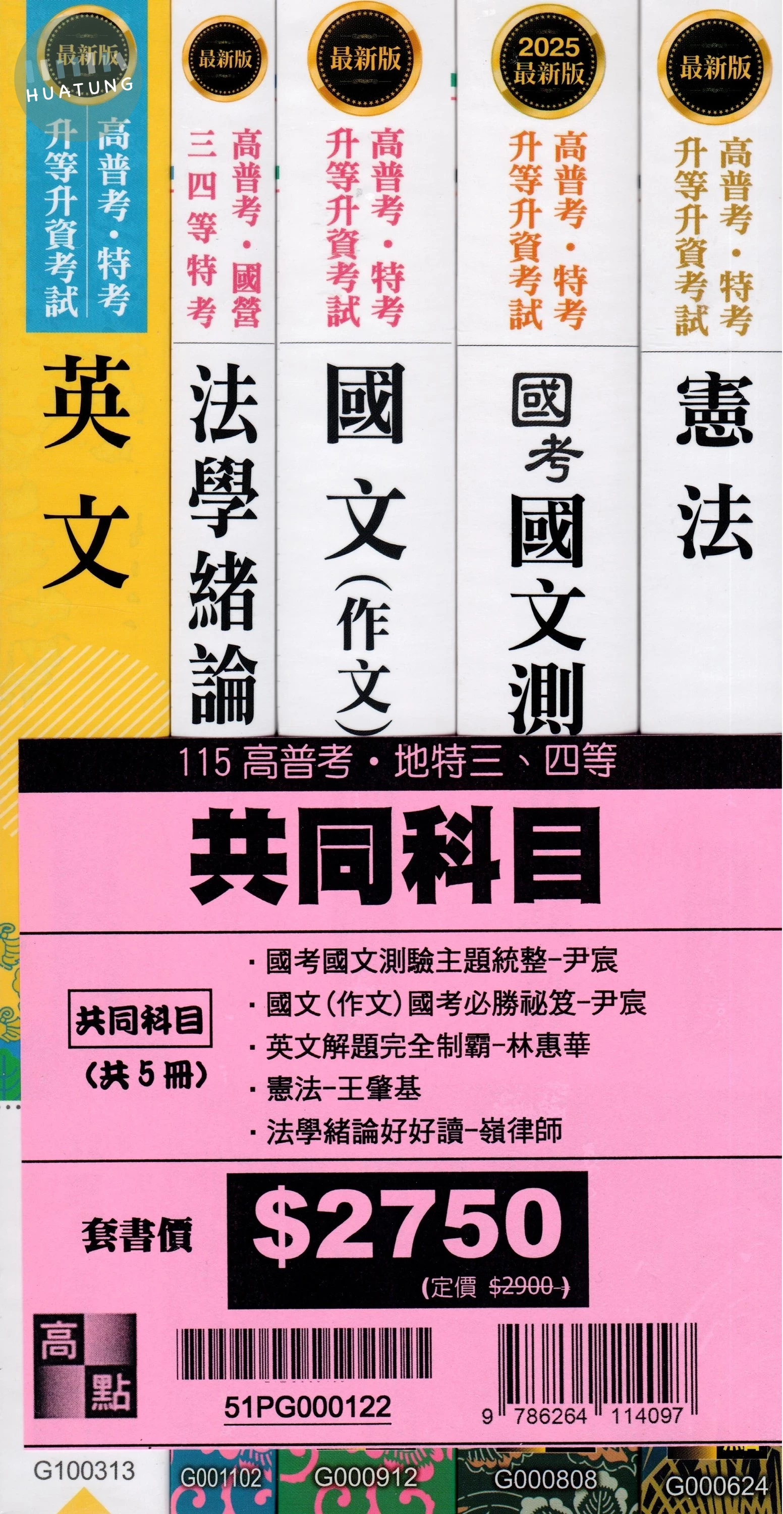 2026年高普考共同科目套書 (22版)
