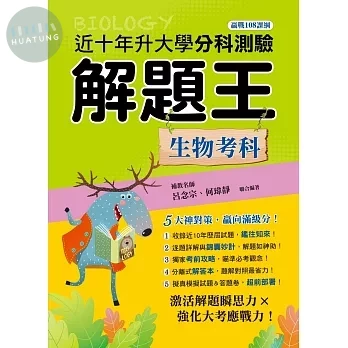 鶴立高中 115年升大學分科測驗解題王 生物考科 (1版)
