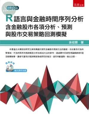 R語言與金融時間序列分析：含金融股市各項分析、預測與股市交易策略回測模擬（附光碟） (1版)
