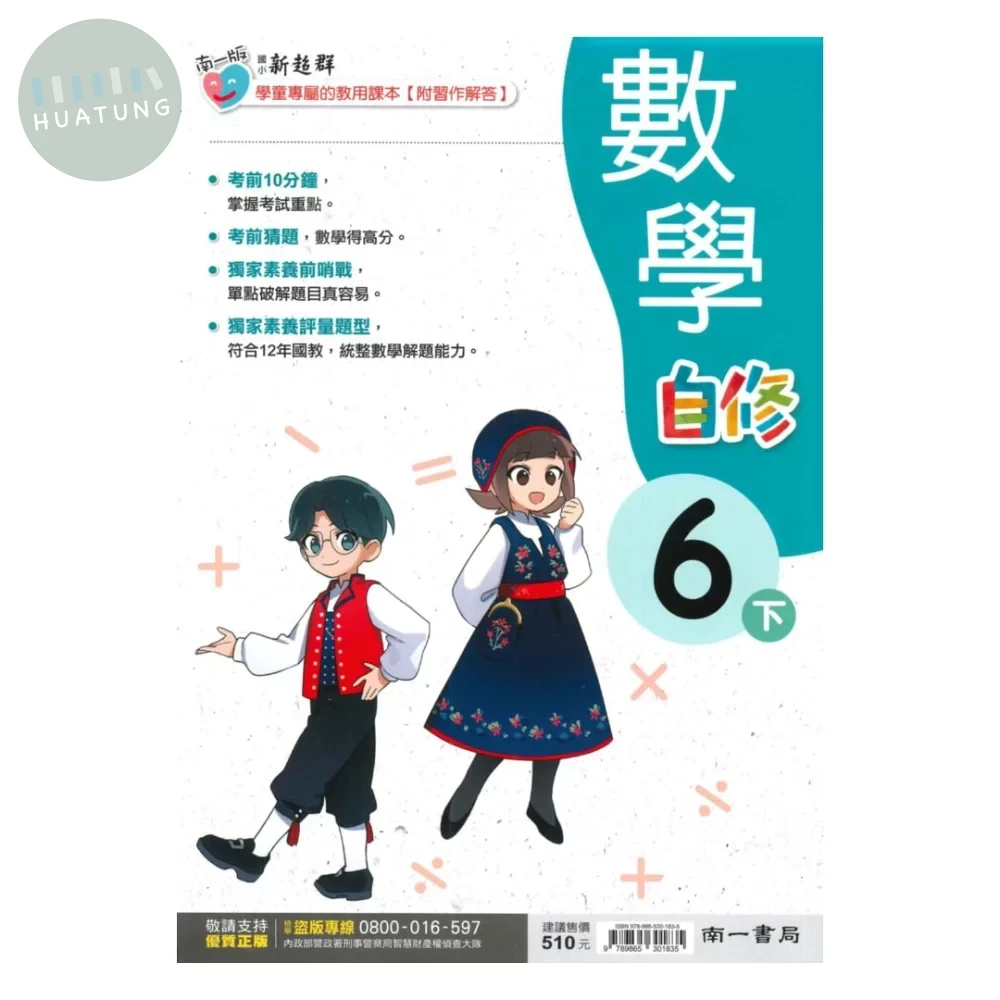 南一國小 自修數學6(下) (1版)