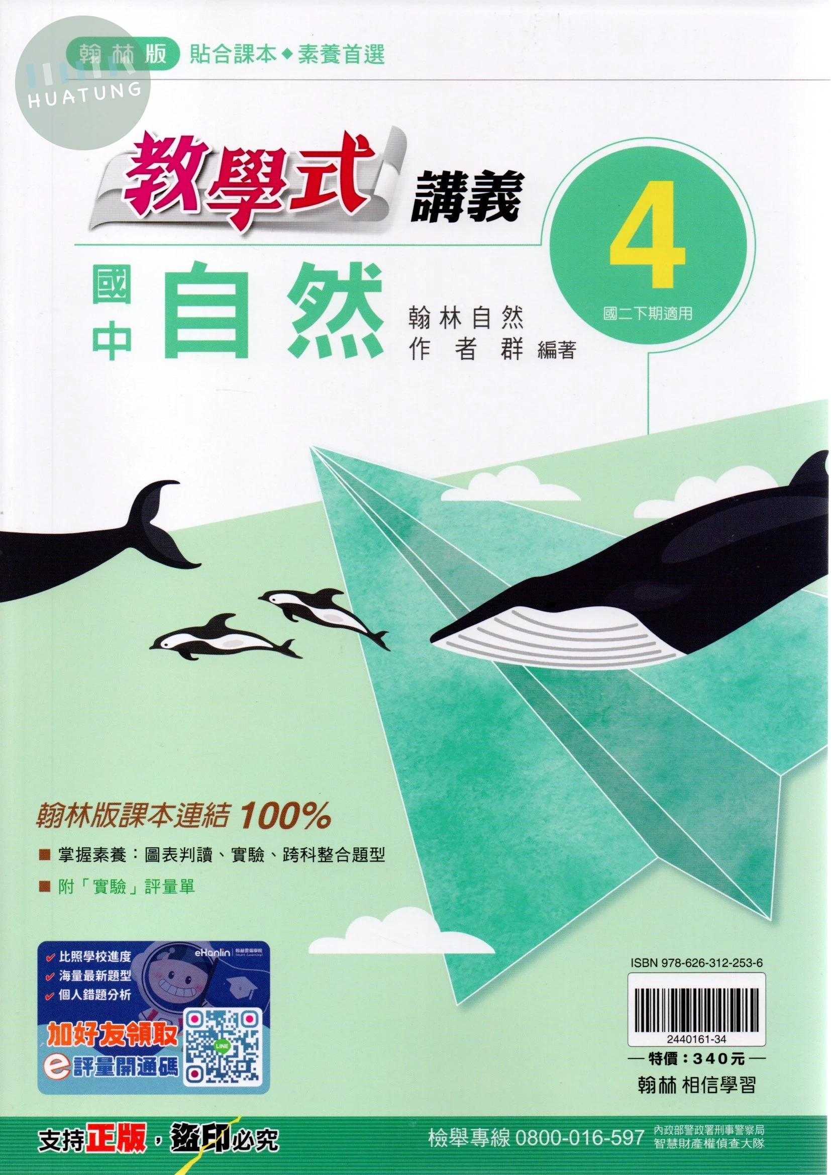 翰林國中 教學式講義自然(4) 