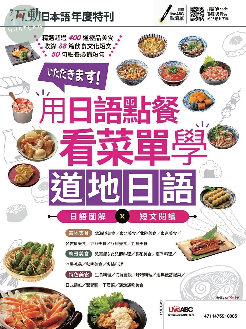 互動日本語 年度特刊 用日語點餐 看菜單學道地日語年度特刊 用日語點餐 看菜單學道地日語 (1版)
