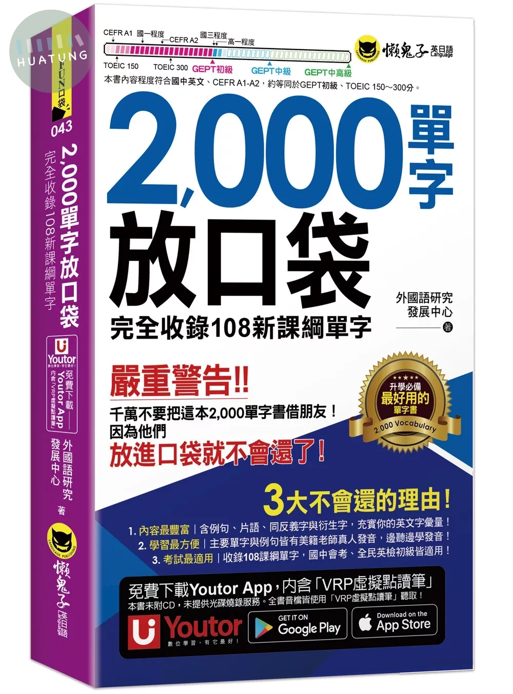 2000單字放口袋(附防水書套+「Youtor App」內含VRP虛擬點讀筆) (1版)