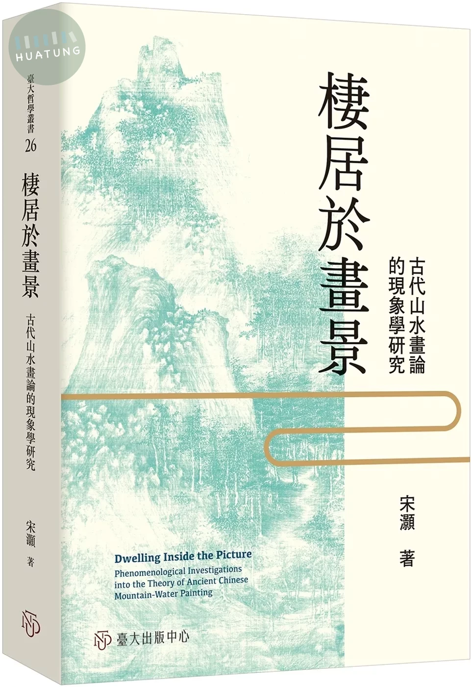 棲居於畫景：古代山水畫論的現象學研究 (1版)
