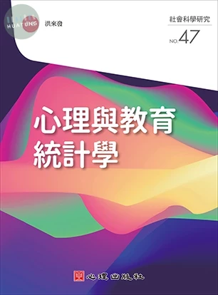 心理與教育統計學 (1版)