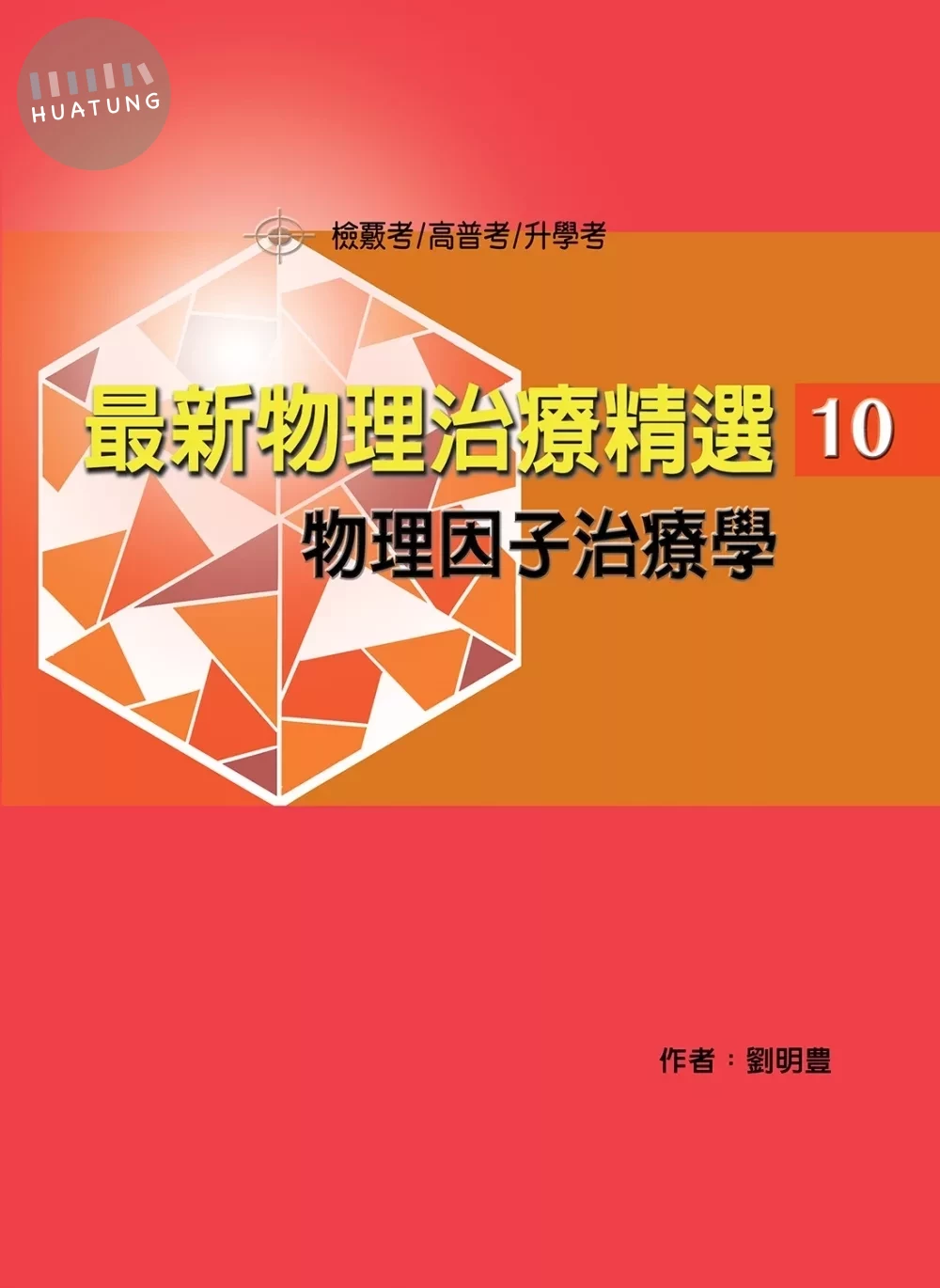 最新物理治療精選(10)物理因子治療學 (1版)