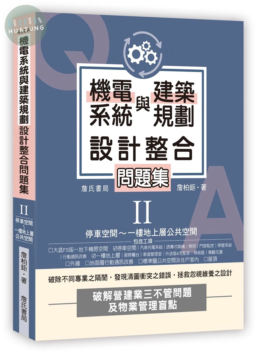 機電系統與建築規劃設計整合問題集II：停車空間～一樓地上層公共空間 (1版)