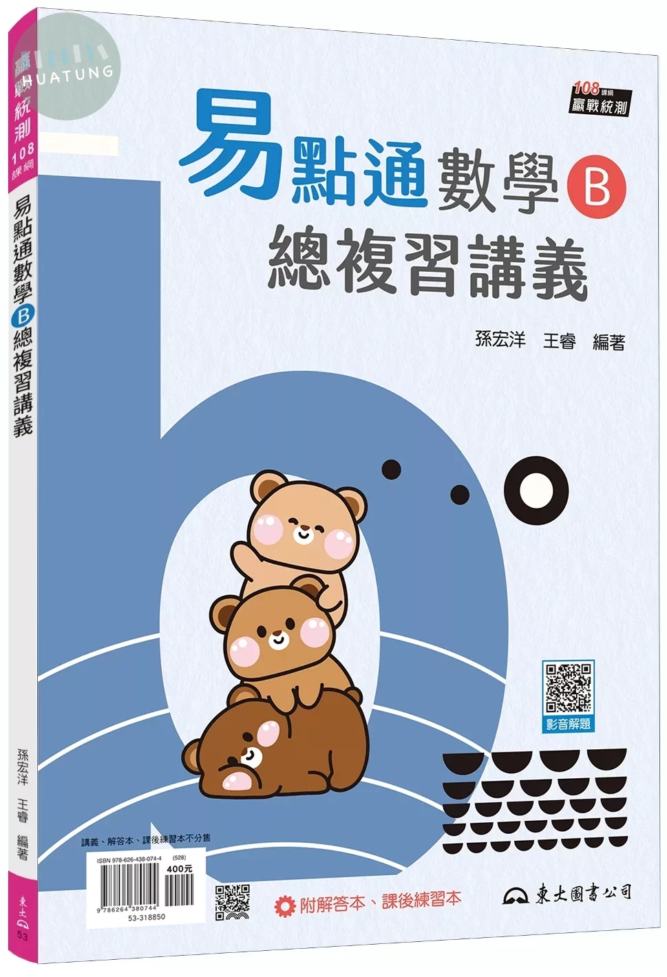 技術型高中易點通數學B總複習講義(含解答本、課後練習本)(六版) (6版)