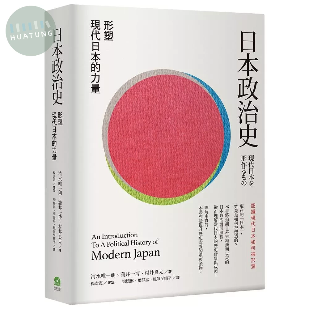 日本政治史：形塑現代日本的力量 (1版)