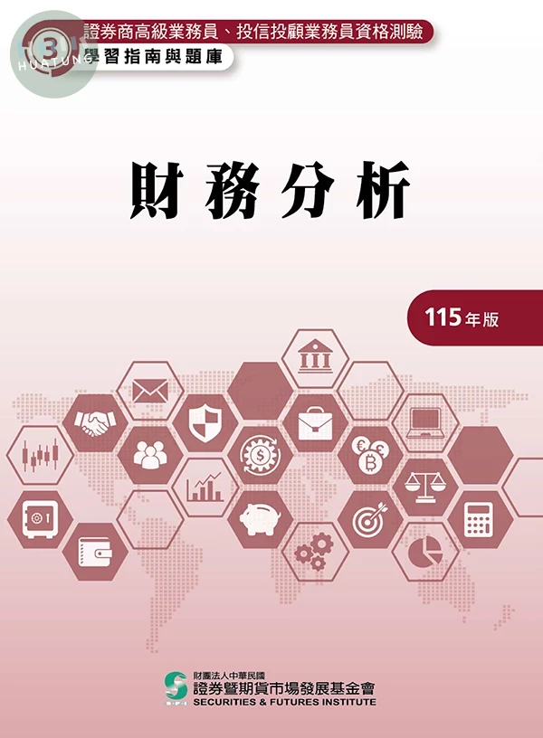 財務分析(115年版)-高業.投信投顧業務員資格測驗適用(學習指南與題庫3) (25版)