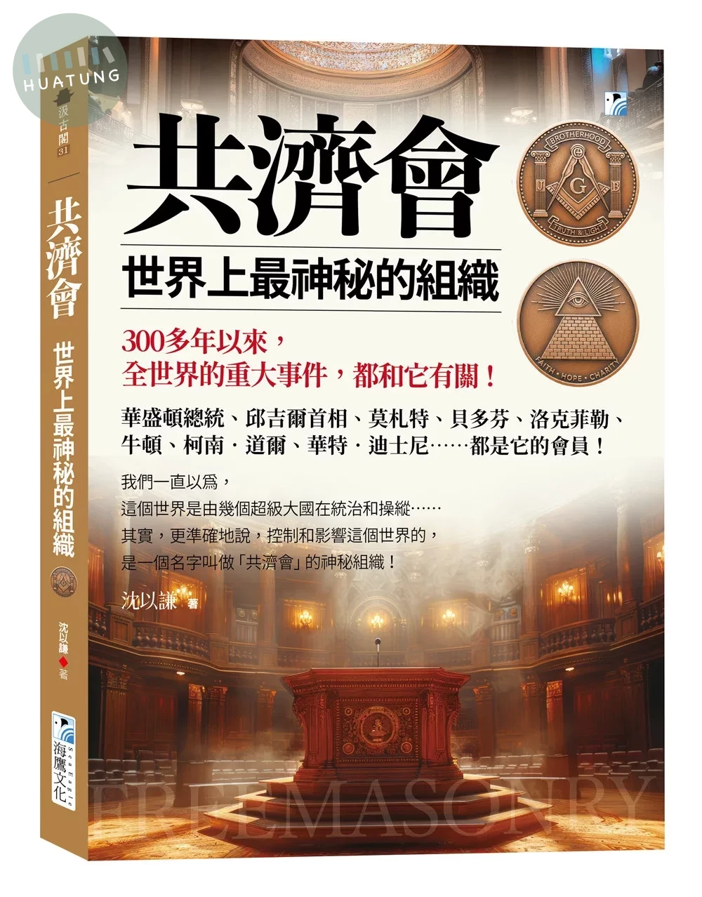 共濟會，世界上最神秘的組織：300多年以來，全世界的重大事件，都和它有關！ (1版)