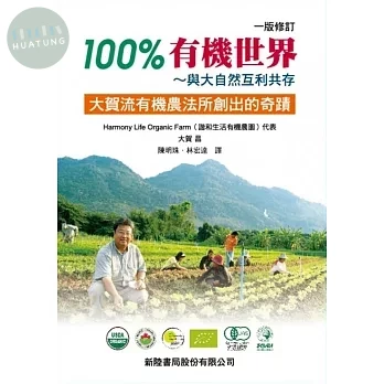 100%有機世界: 與大自然互利共存:大賀流有機農法所創出的奇蹟 (1版)