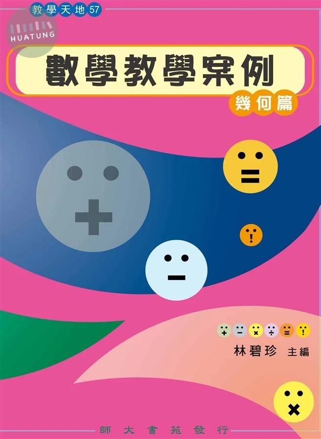 數學教學案例: 幾何篇 (1版)