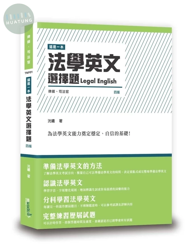 這是一本法學英文選擇題 (4版)