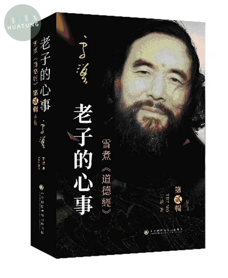 老子的心事: 雪煮道德經 第貳輯 (修訂版) (1版)