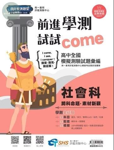 南一高中 前進學測試試come 社會(附解析) (1版)