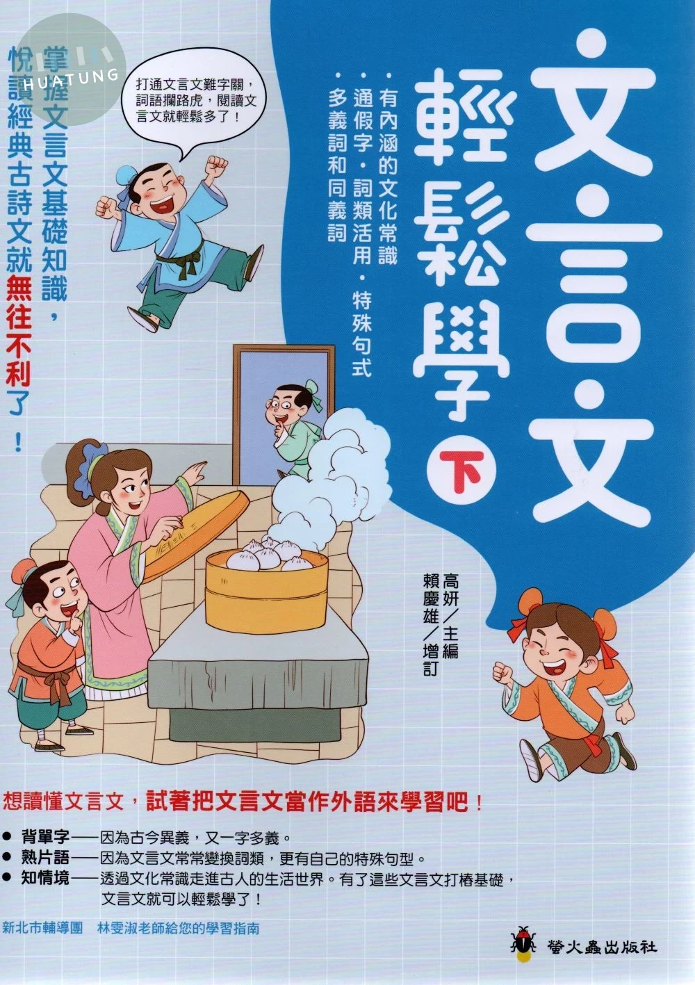 螢火蟲國中 文言文輕鬆學(下) 國文 (1版)