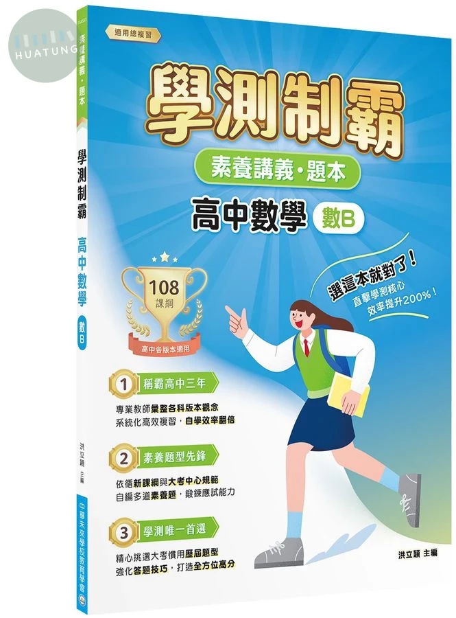 素養講義．題本：學測制霸 高中數學（數B） (1版)