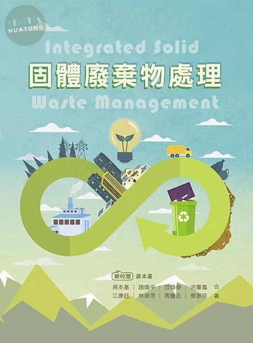 固體廢棄物處理 