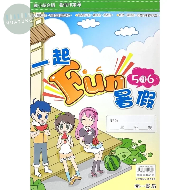 南一國小 一起FUN暑假5升6 國語 五年級 