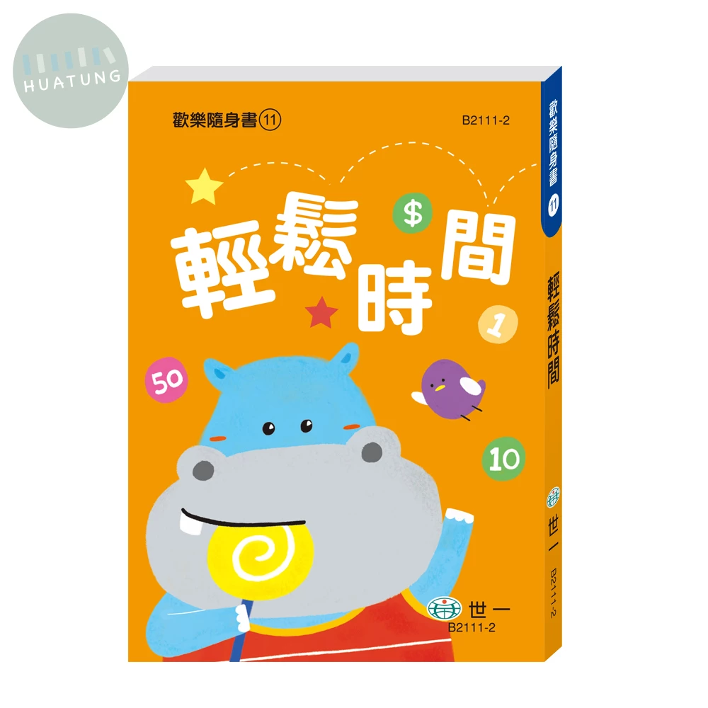世一 歡樂隨身書(11)輕鬆時間 (1版)