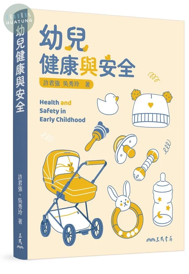 幼兒健康與安全 (1版)