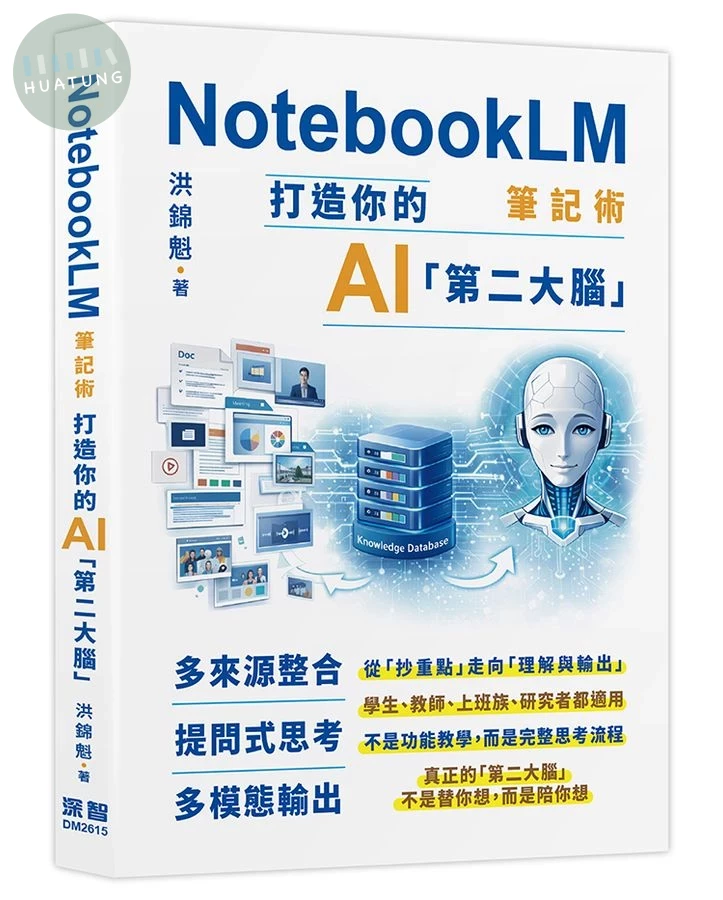 NotebookLM筆記術: 打造你的AI第二大腦 (1版)