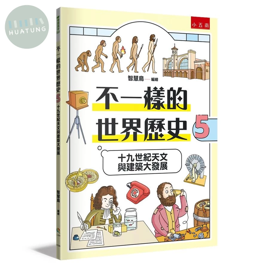 不一樣的世界歷史５：十九世紀天文與建築大發展 (1版)