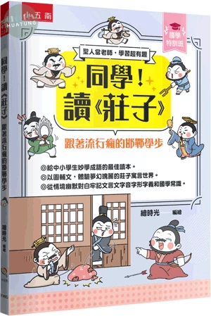 【國學特訓班】同學！讀《莊子》﹝跟著流行瘋的邯鄲學步﹞ (1版)