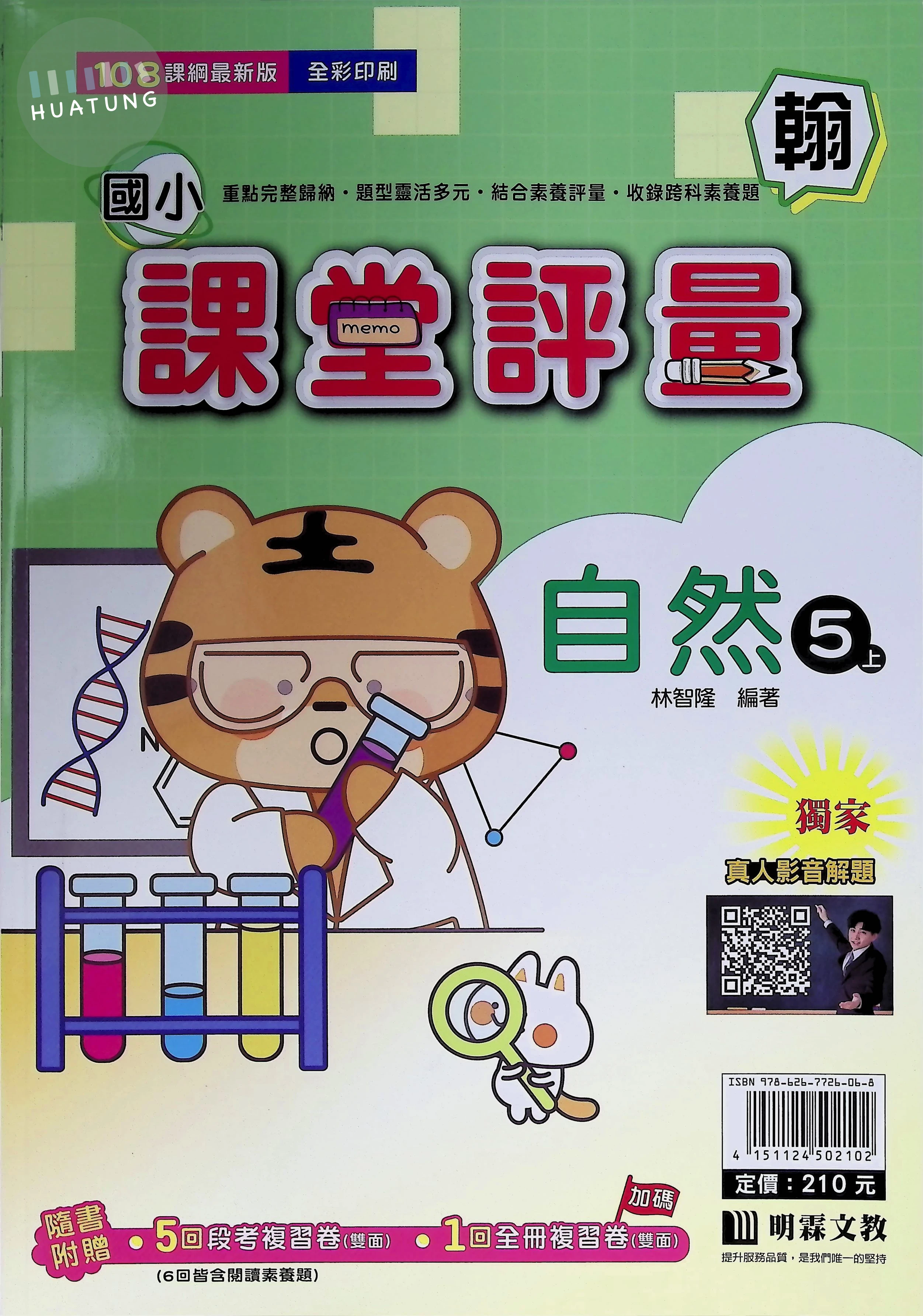 明霖國小 翰版課堂評量自然5(上) 