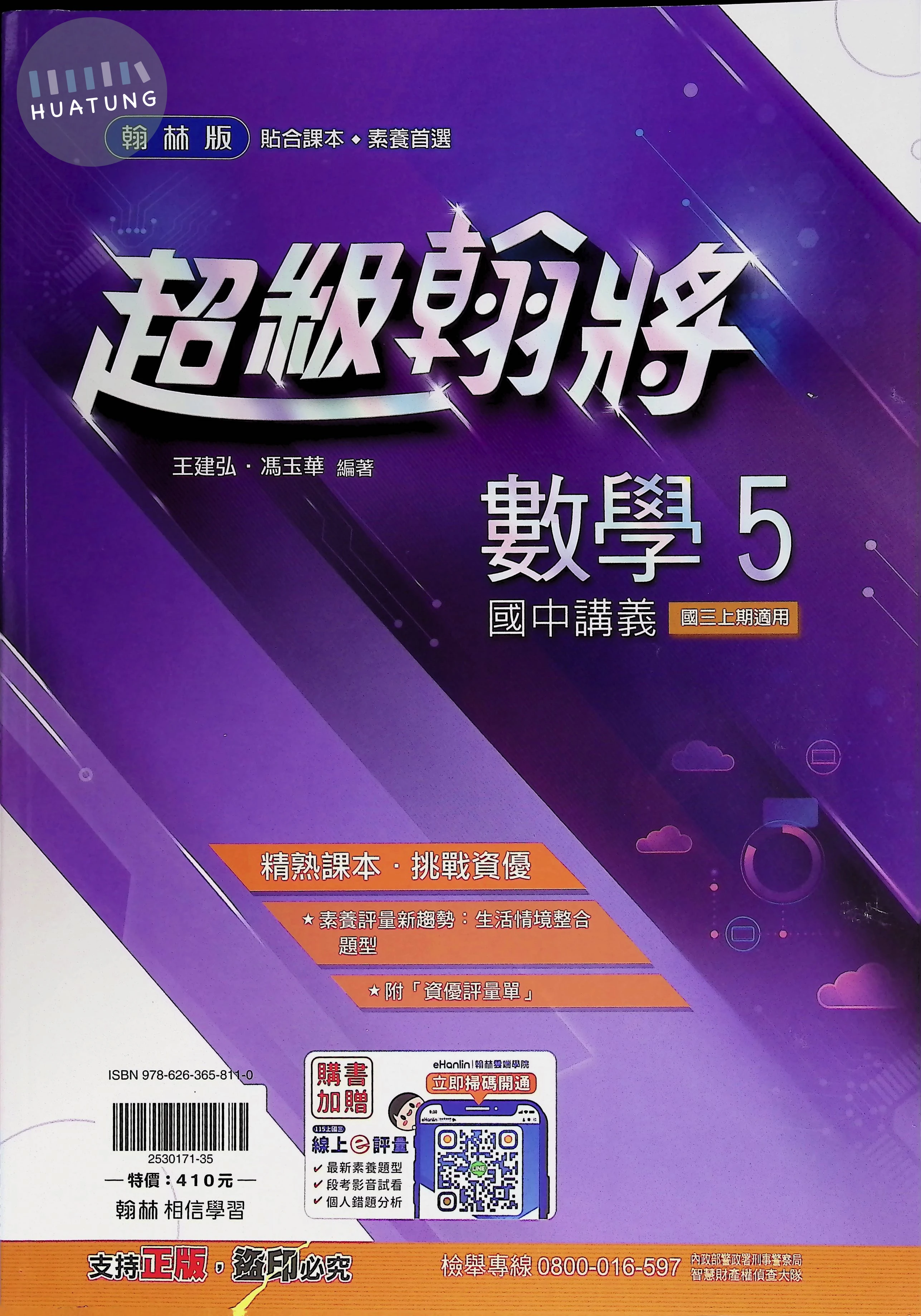 翰林國中 超級翰將數學(5) 