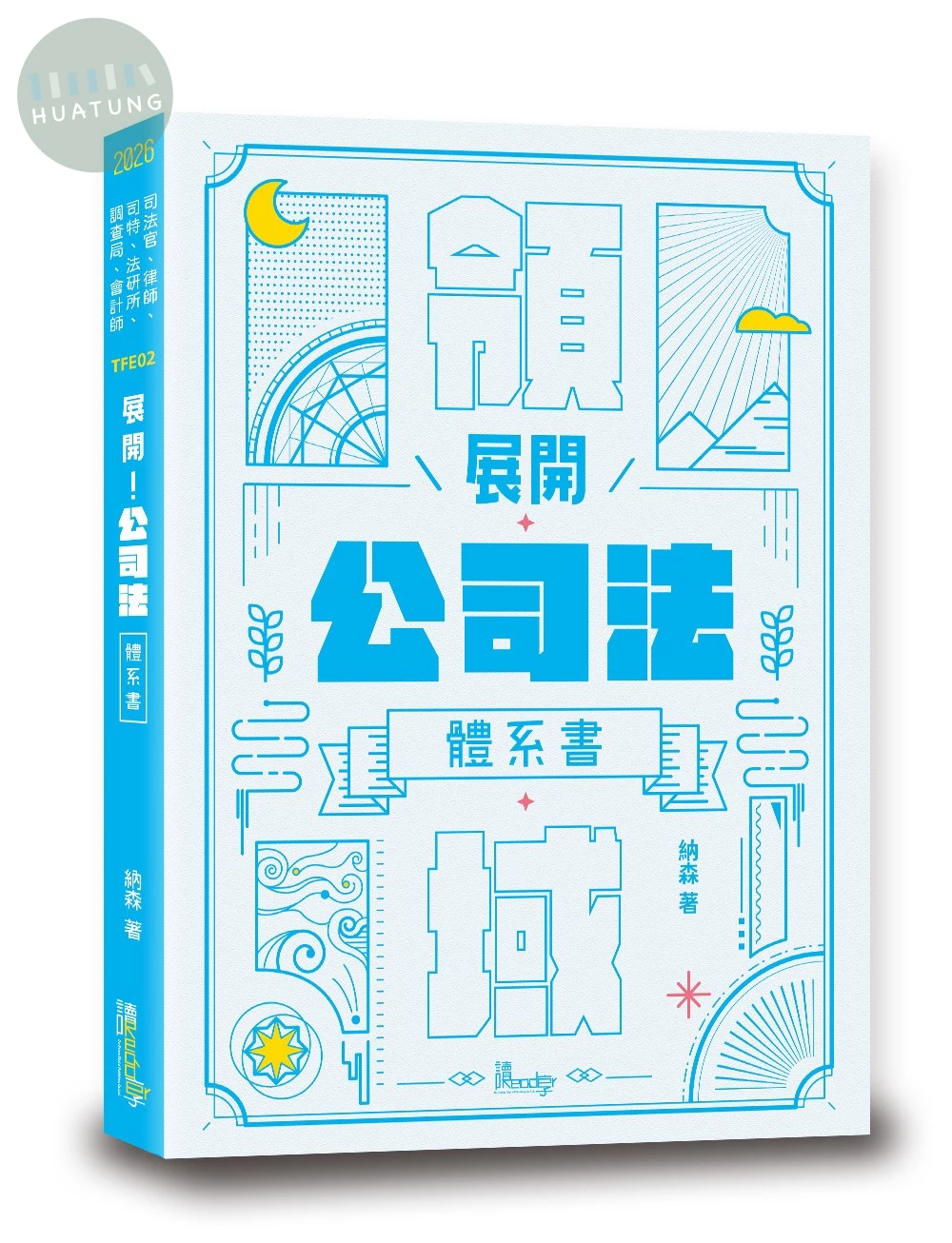 展開！公司法體系書 (1版)