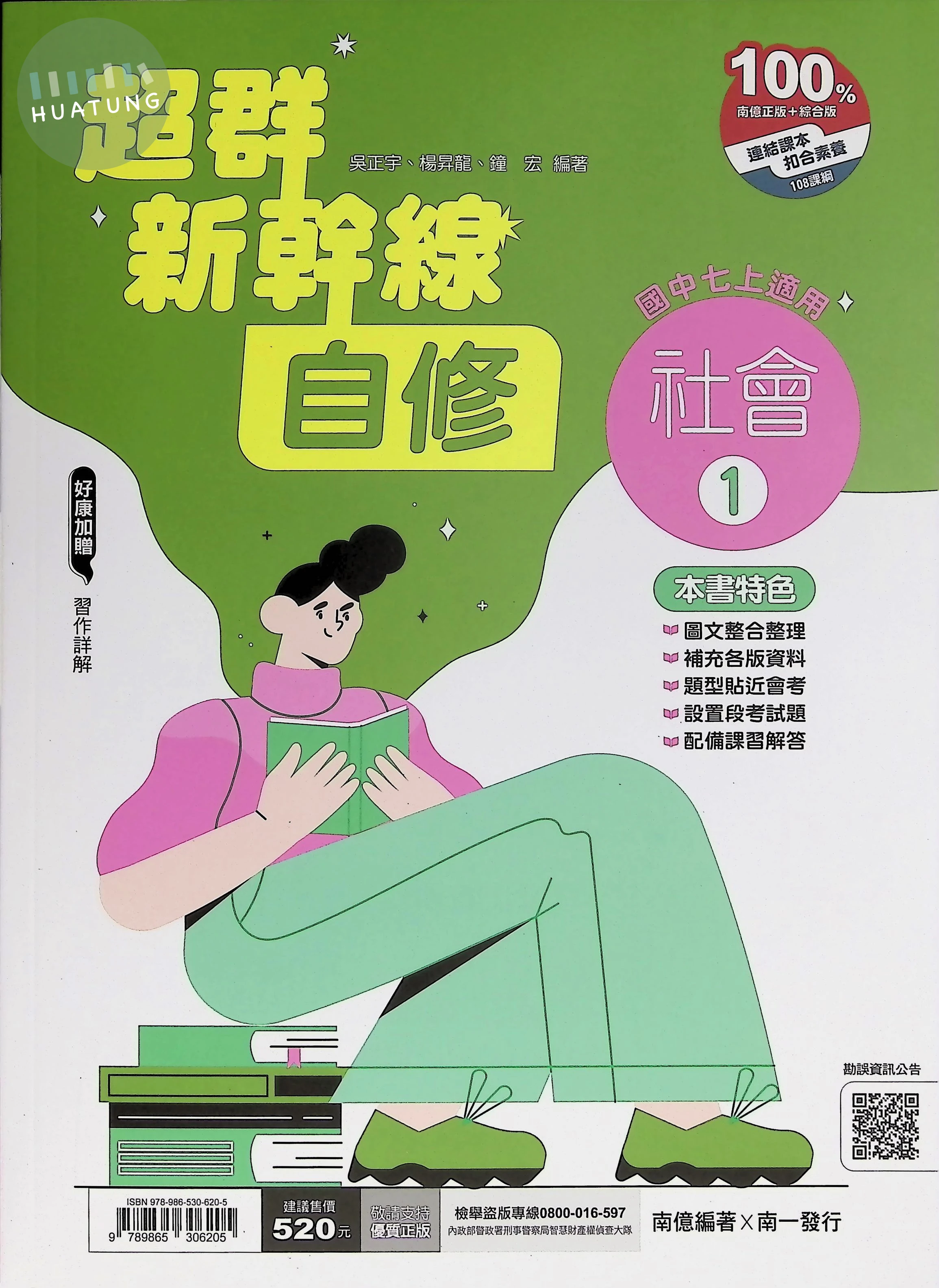南一國中 超群新幹線自修社會(1) 