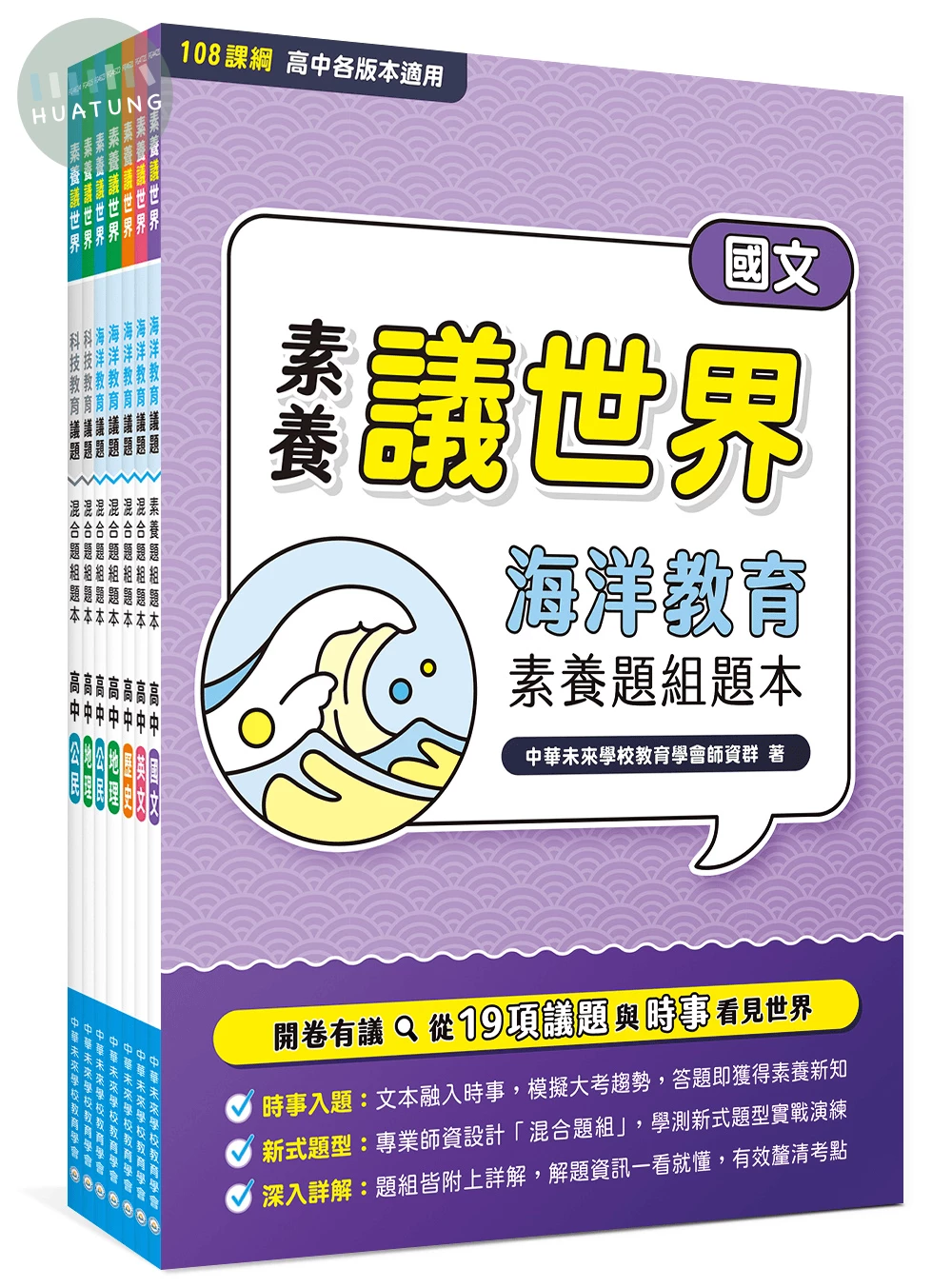 素養議世界 海洋、科技教育混合題組題本 套書 