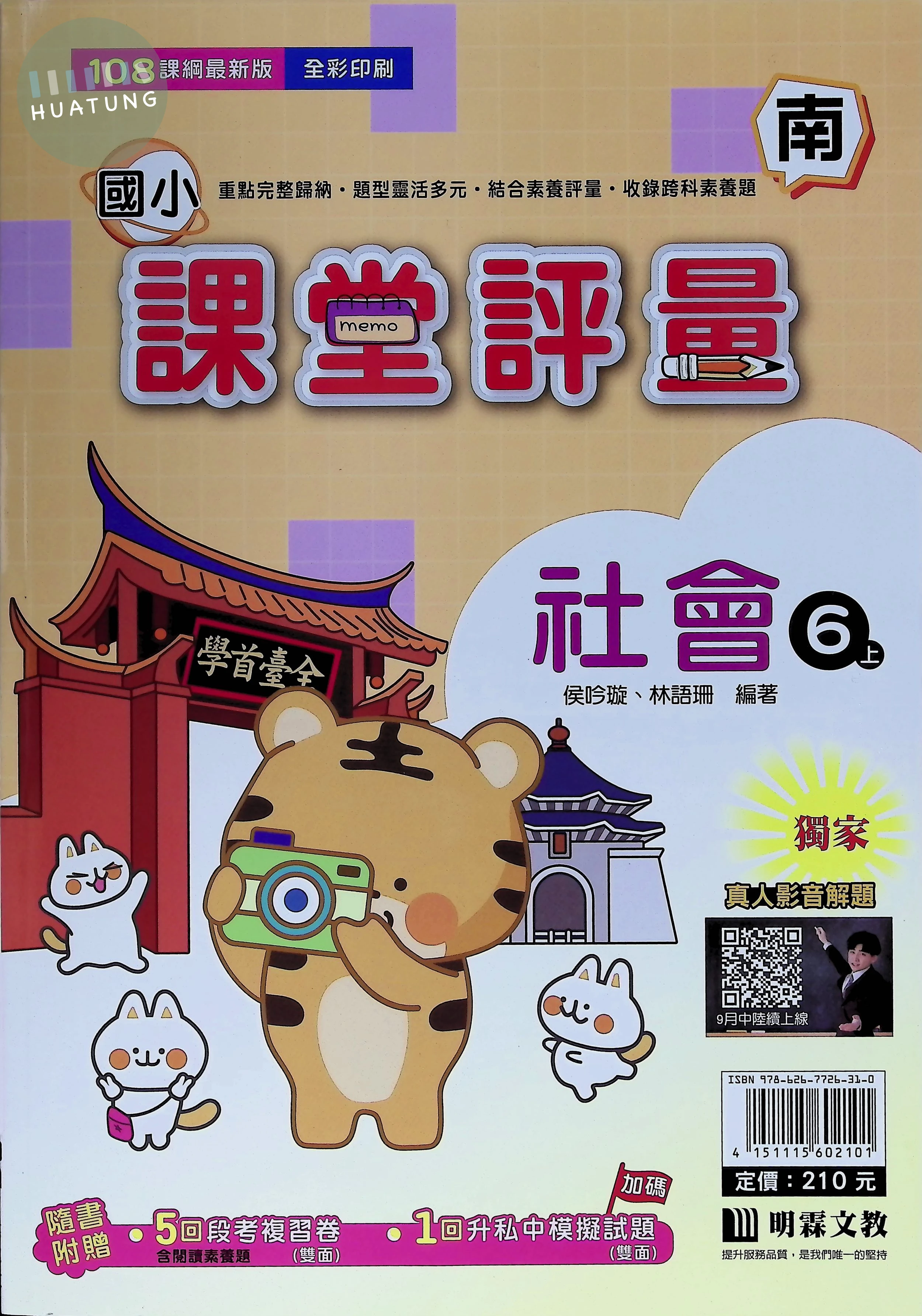 明霖文教國小 南版課堂評量 社會6上 