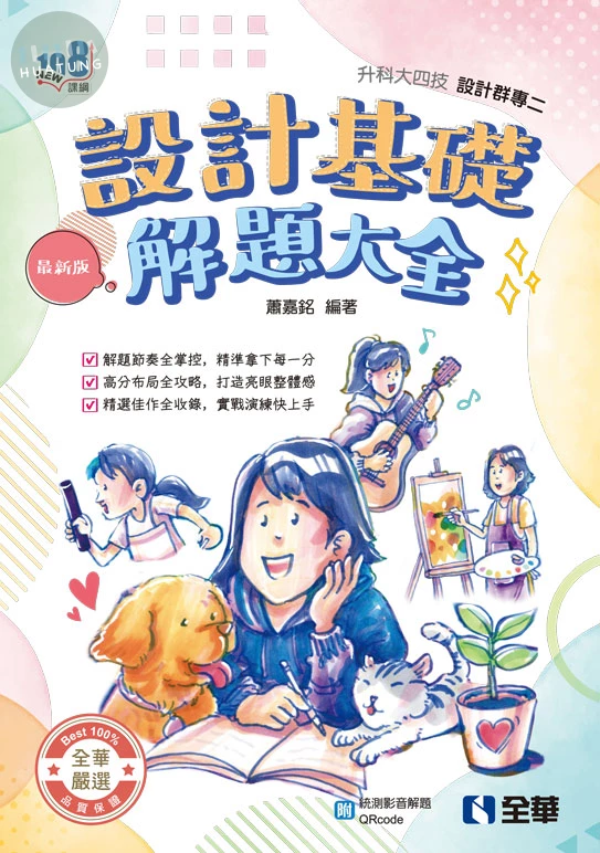 升科大四技－設計群專二設計基礎解題大全(2027最新版) (6版)