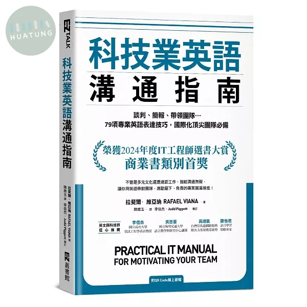 科技業英語溝通指南：談判、簡報、帶領團隊…79項專業英語表達技巧，國際化頂尖團隊必備（附QR Code線上音檔） (1版)