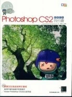 (絕版)嗯PHOTOSHOP CS2創意影像我也會<博碩> 