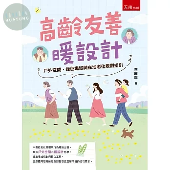 高齡友善暖設計：戶外空間、綠色場域與在地老化規劃指引 (1版)